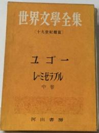 世界文學全集  [十九世紀績篇〕  ユゴー  レ・ミゼラブル  中