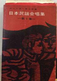 日本民謡合唱集1