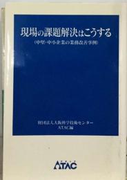 現場の課題解決はこうする