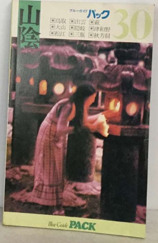 地底に蠢く(草野 唯雄) / 古本配達本舗 / 古本、中古本、古書籍の通販