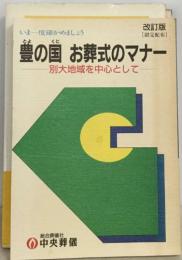 豊の国 お葬式のマナー  別大地域を中心として