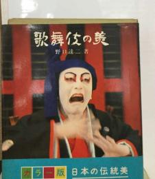 歌舞伎の黄