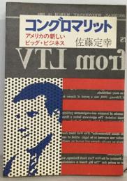 コングロマリット  アメリカの新しい  ビッグ・ビジネス