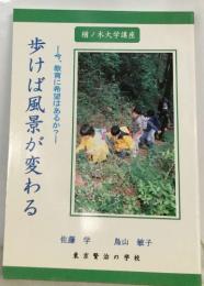 歩けば風景が変わる　今、教育に希望はあるか?