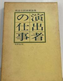 演出者の仕事