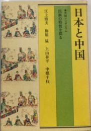 日本と中国　民族の特質を探る