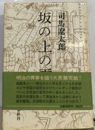坂の上の
