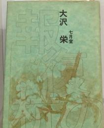 大沢栄