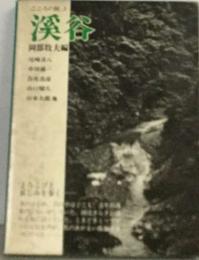 溪谷