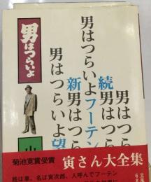 男はつらいよ