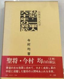 私記・一軍人六十年の哀歓　山岡荘八氏序