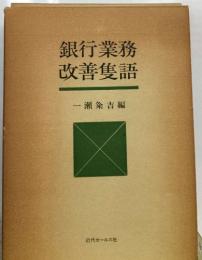 銀行業務  改善隻語