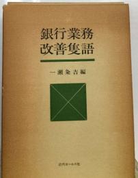 銀行業務  改善隻語