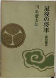 最後の将軍