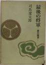 最後の将軍