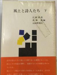 風土と詩人たち 下