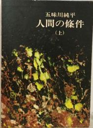 五味川純平  人間の條件　上