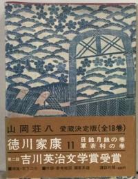 徳川家康 11