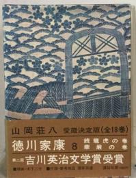 徳川家康 8