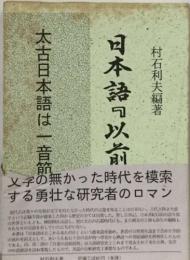 日本語「以前」辞典-太古日本語は一音節であった