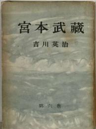 宮本武藏