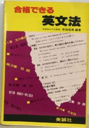 合格できる　英文法