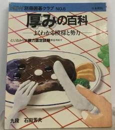 厚みの百科  よくわかる模様と勢か