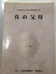 文鮮明先生のみ言主題別精選 10  真の父母