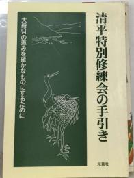 清平特別修練会の手引き