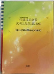 任導淳総会長  沈明玉先生証し集1