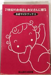 21世紀のお母さんお父さんに贈る