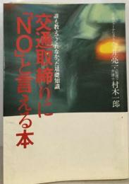 NOと言える本交通取締りに