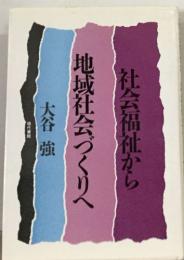 地域社会づくりへ