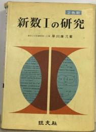 新数1の研究　2色刷