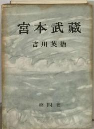 宮本武藏4  吉川英治
