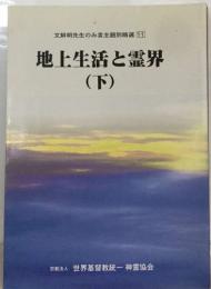 文鮮明先生のみ言主題別精選 11  地上生活と霊界  (下)