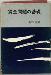 賃金問題の基礎