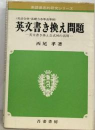 英文書き換え問題