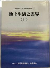 文鮮明先生のみ言主題別精選 11　地上生活と霊界　上