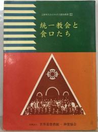 統一教会と  食口たち