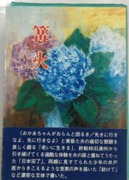 篝火