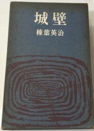 城壁