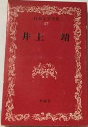 日本文学全集  47　井上靖