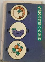 ヘルスお料理への招待