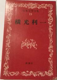 日本文学全集  19
