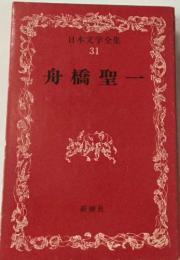 日本文学全集  31　舟橋聖一