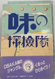 味の  探検隊
