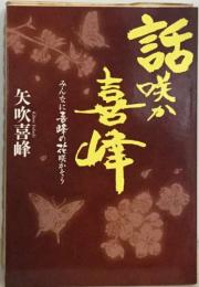 話味か喜峰