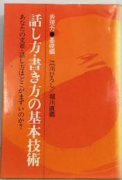 話し方・書き方の基本技術