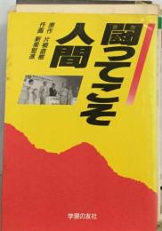 闘ってこそ人間